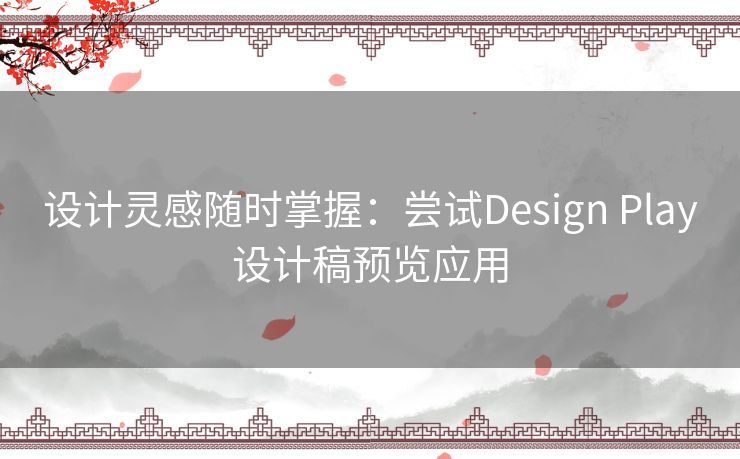 设计灵感随时掌握：尝试Design Play设计稿预览应用