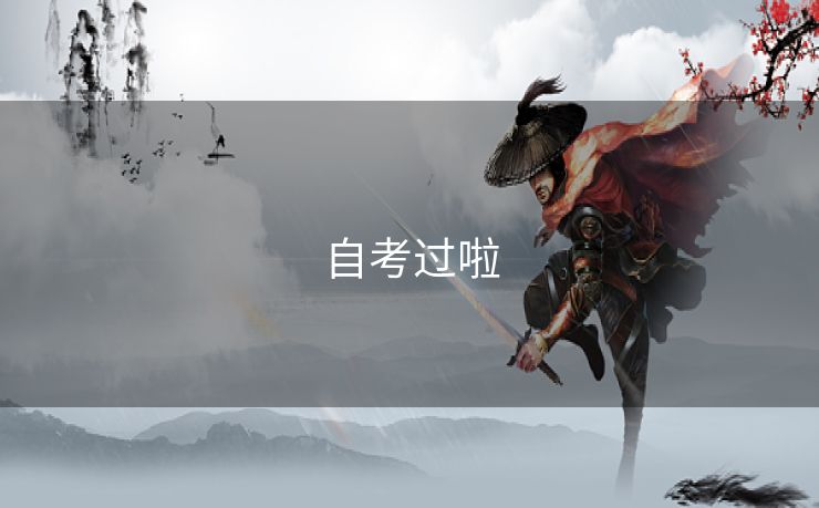 自考过啦