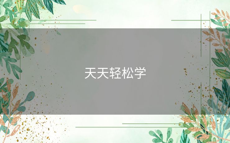 天天轻松学