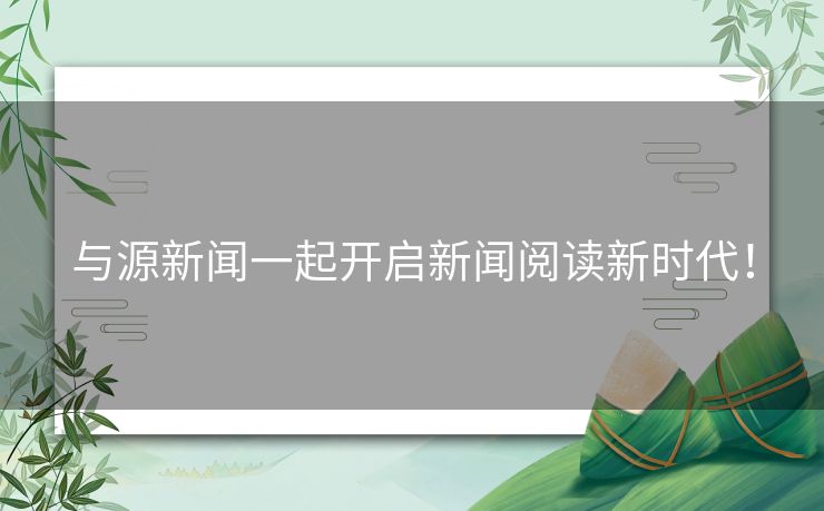 与源新闻一起开启新闻阅读新时代！