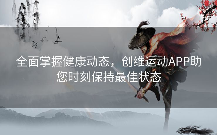 全面掌握健康动态，创维运动APP助您时刻保持最佳状态