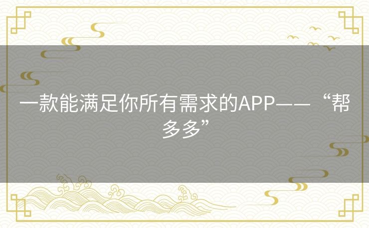 一款能满足你所有需求的APP——“帮多多”