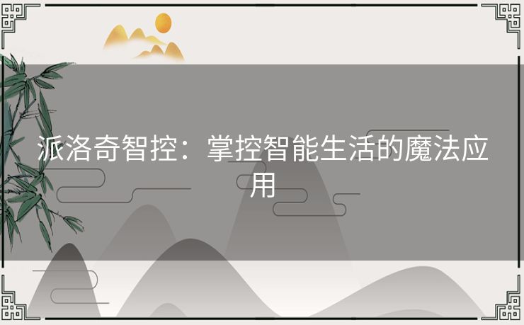 派洛奇智控：掌控智能生活的魔法应用