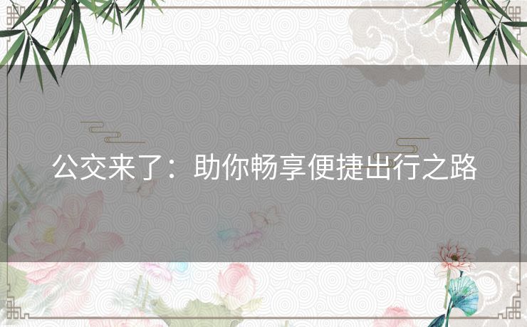 公交来了：助你畅享便捷出行之路