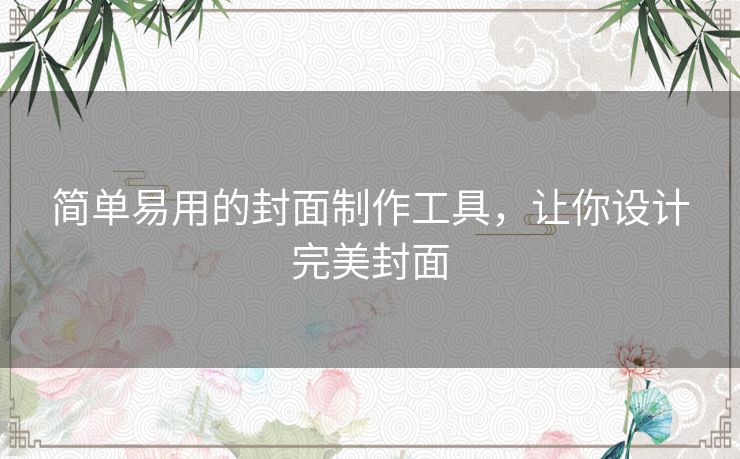 简单易用的封面制作工具，让你设计完美封面