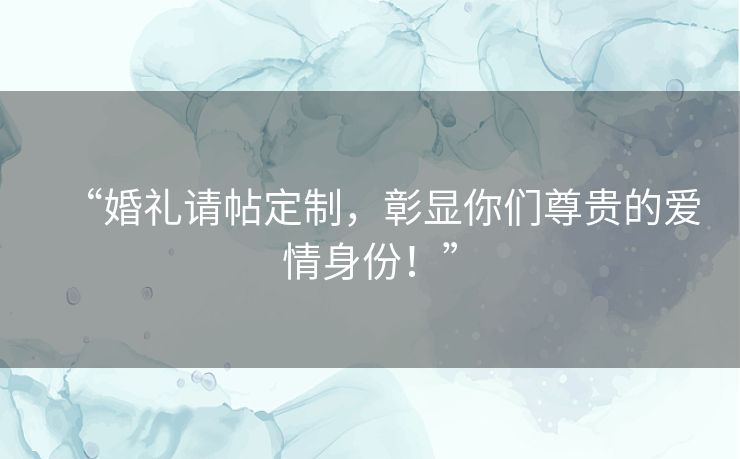 “婚礼请帖定制，彰显你们尊贵的爱情身份！”