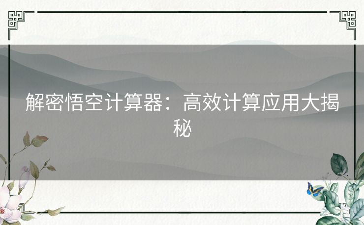 解密悟空计算器：高效计算应用大揭秘