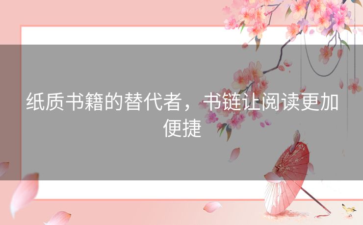 纸质书籍的替代者，书链让阅读更加便捷