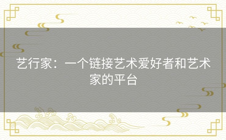 艺行家：一个链接艺术爱好者和艺术家的平台