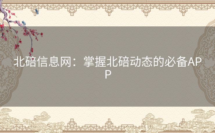 北碚信息网：掌握北碚动态的必备APP