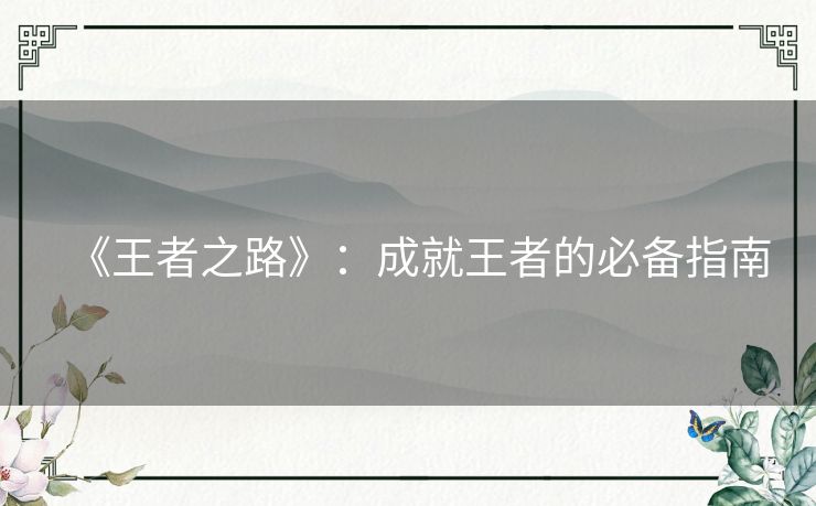 《王者之路》：成就王者的必备指南