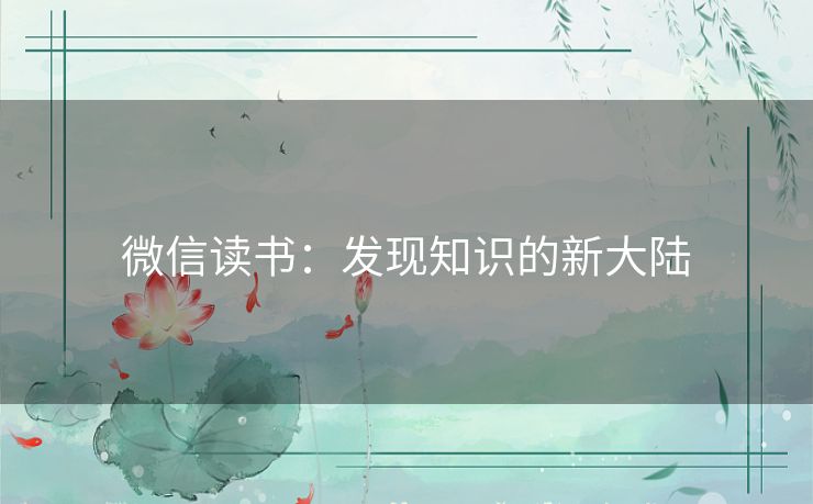 微信读书：发现知识的新大陆