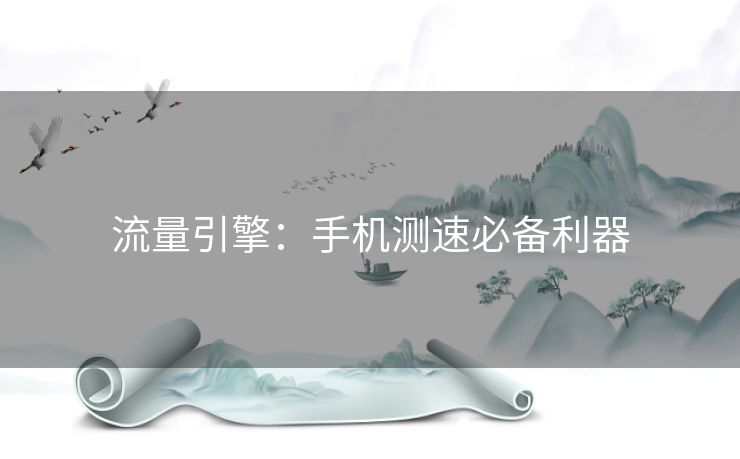 流量引擎：手机测速必备利器