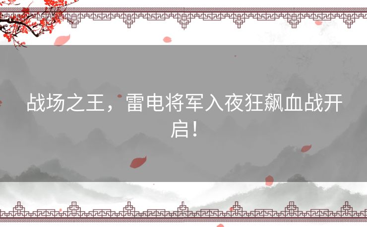 战场之王，雷电将军入夜狂飙血战开启！