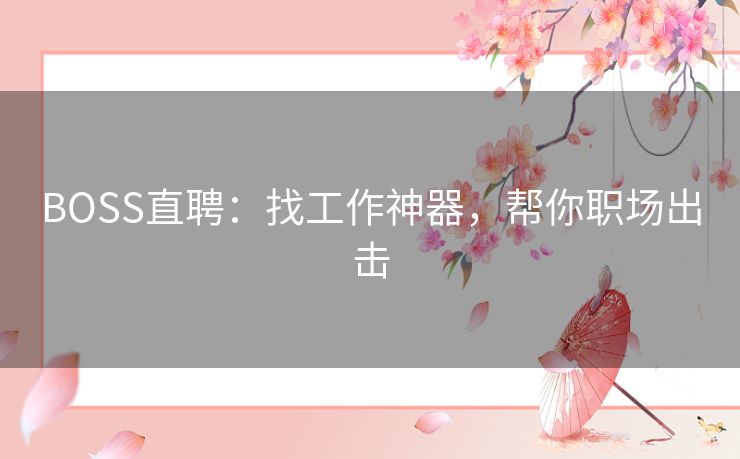 BOSS直聘：找工作神器，帮你职场出击