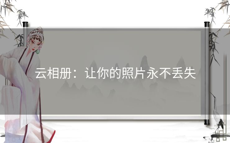 云相册：让你的照片永不丢失