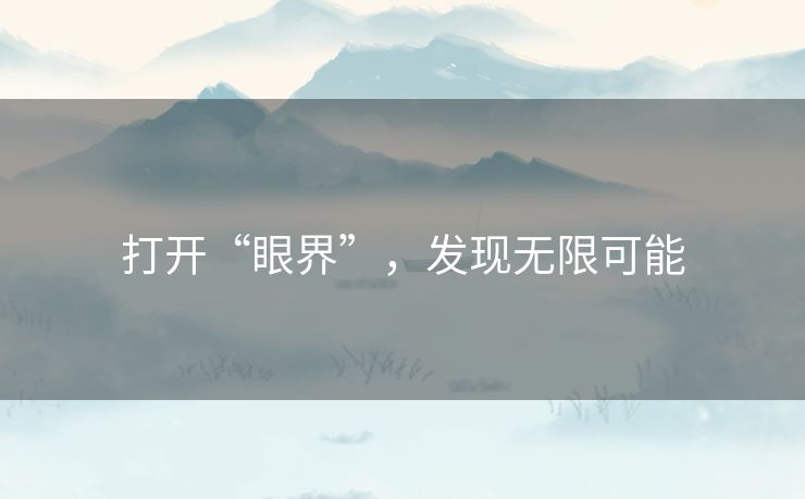 打开“眼界”，发现无限可能