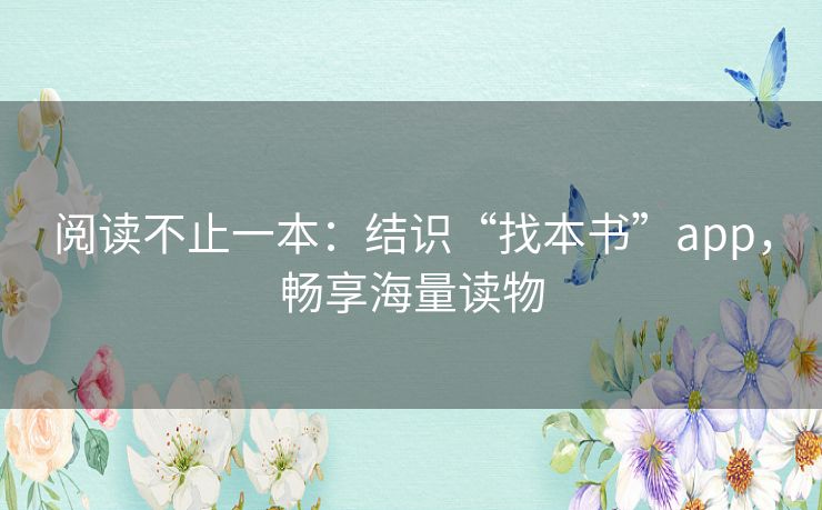 阅读不止一本：结识“找本书”app，畅享海量读物