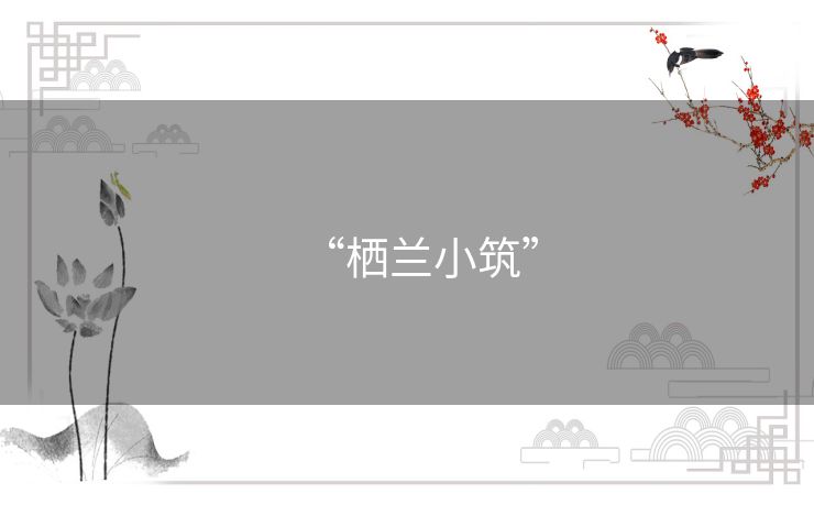 “栖兰小筑”