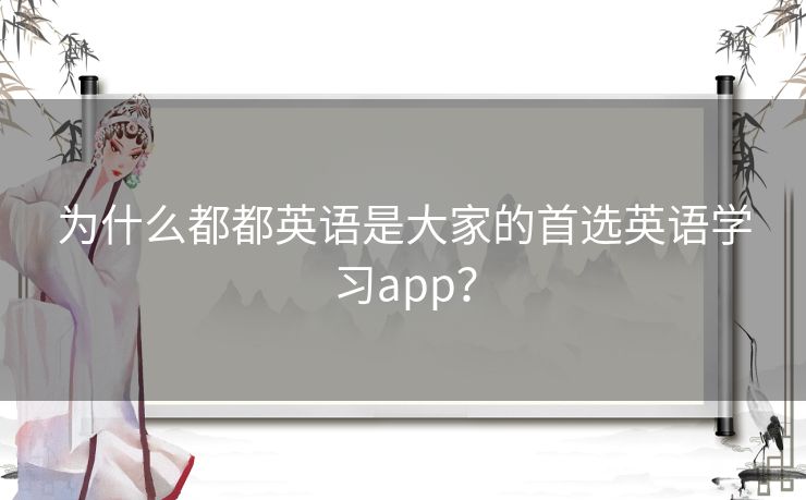 为什么都都英语是大家的首选英语学习app？