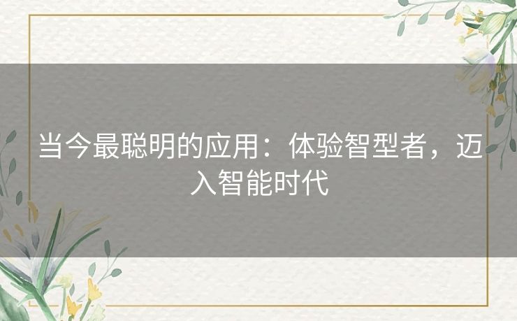 当今最聪明的应用：体验智型者，迈入智能时代