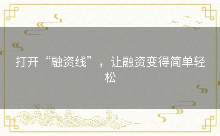 打开“融资线”，让融资变得简单轻松