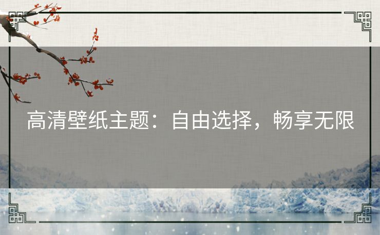 高清壁纸主题：自由选择，畅享无限