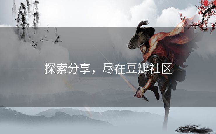 探索分享，尽在豆瓣社区