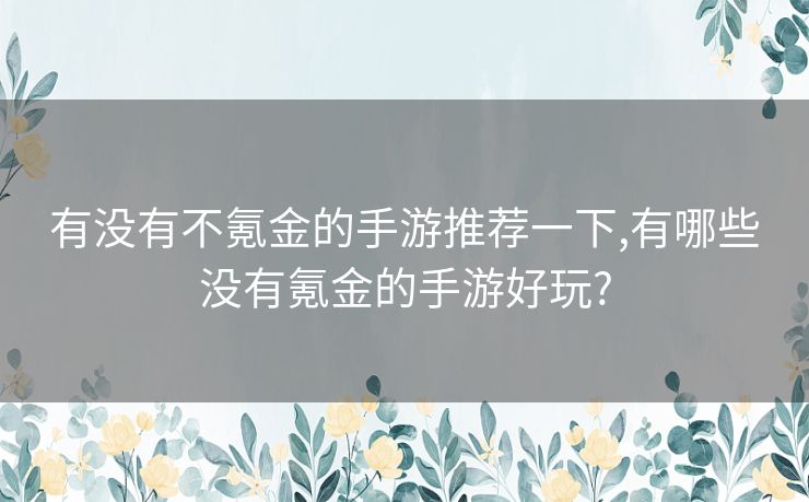 有没有不氪金的手游推荐一下,有哪些没有氪金的手游好玩?