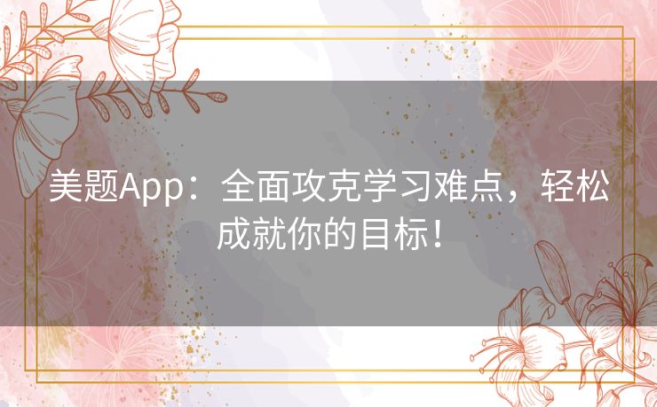 美题App：全面攻克学习难点，轻松成就你的目标！