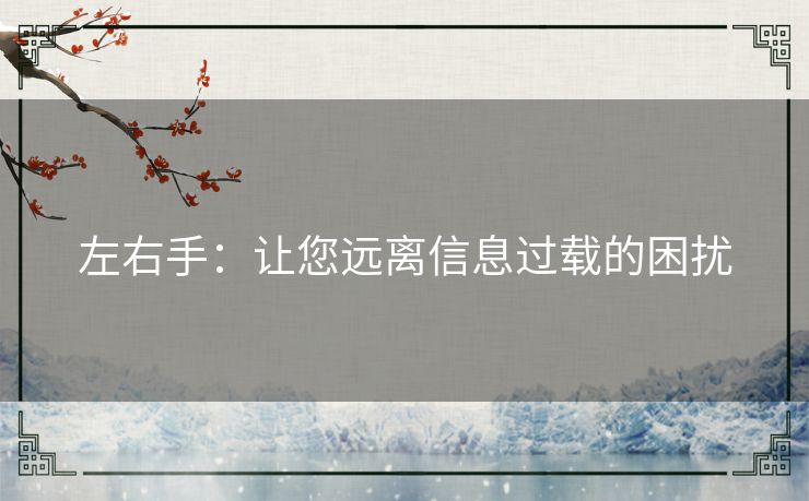 左右手：让您远离信息过载的困扰