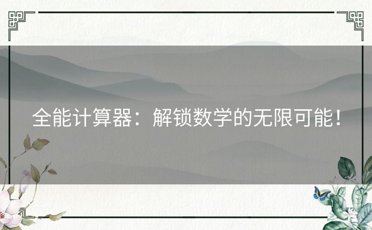 全能计算器：解锁数学的无限可能！