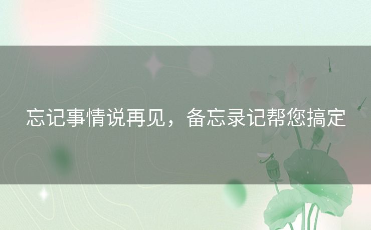 忘记事情说再见，备忘录记帮您搞定