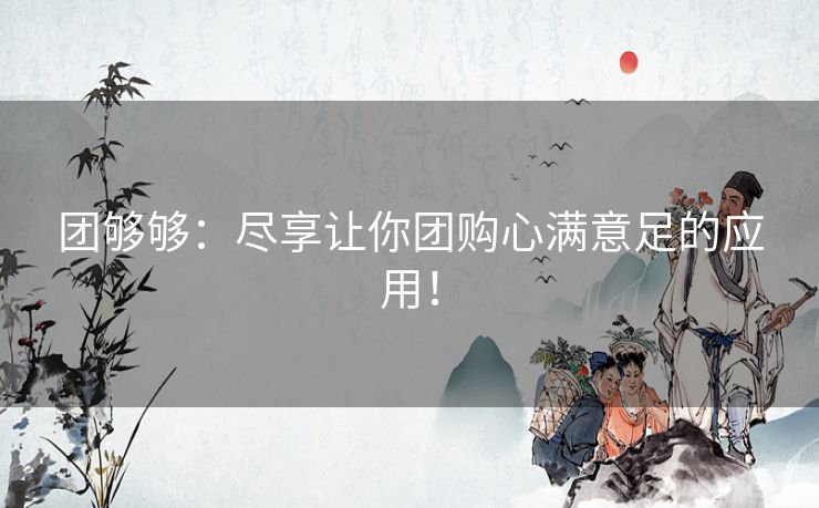 团够够：尽享让你团购心满意足的应用！