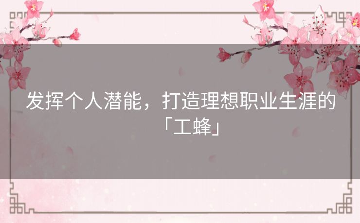 发挥个人潜能，打造理想职业生涯的「工蜂」