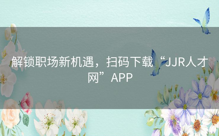 解锁职场新机遇，扫码下载“JJR人才网”APP