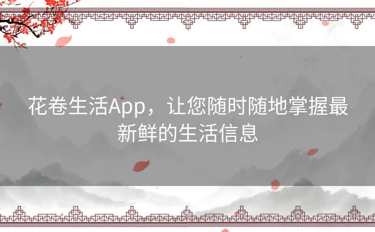 花卷生活App，让您随时随地掌握最新鲜的生活信息