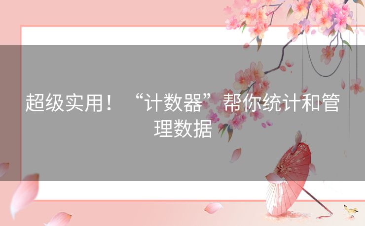 超级实用！“计数器”帮你统计和管理数据