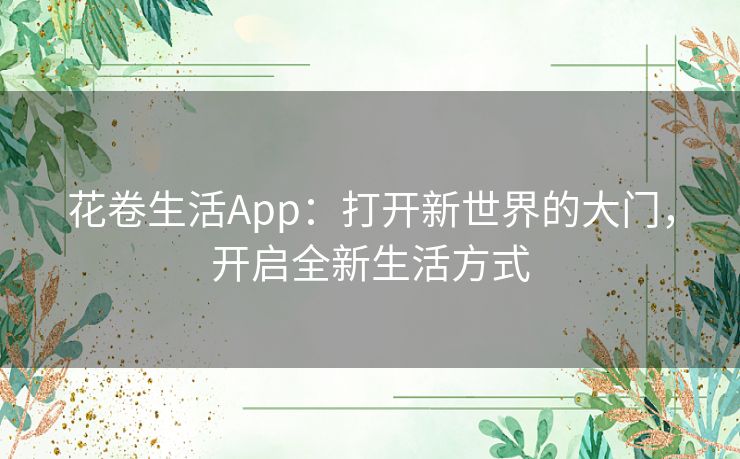 花卷生活App：打开新世界的大门，开启全新生活方式