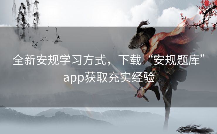 全新安规学习方式，下载“安规题库”app获取充实经验