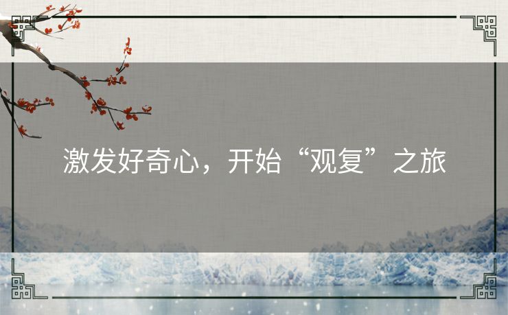 激发好奇心，开始“观复”之旅