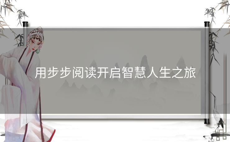 用步步阅读开启智慧人生之旅