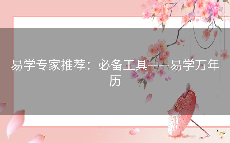 易学专家推荐：必备工具——易学万年历