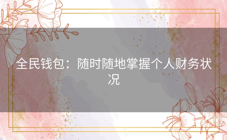 全民钱包：随时随地掌握个人财务状况
