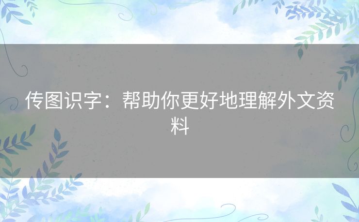 传图识字：帮助你更好地理解外文资料