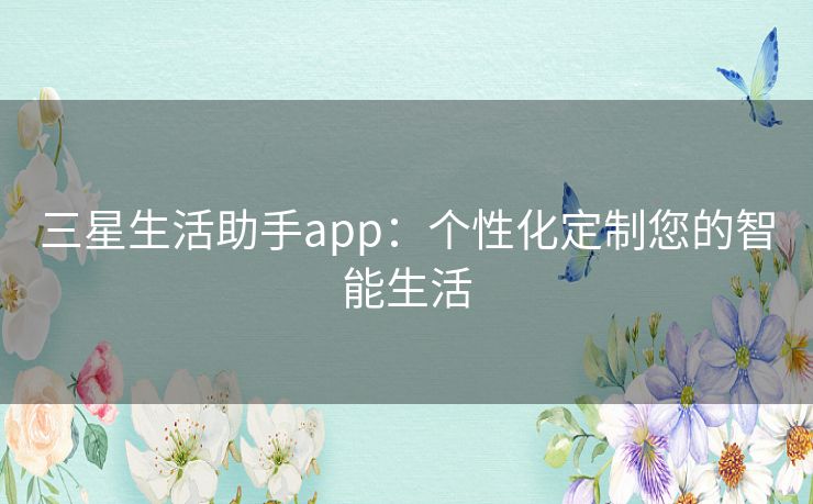 三星生活助手app：个性化定制您的智能生活