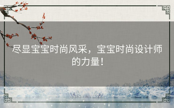 尽显宝宝时尚风采，宝宝时尚设计师的力量！