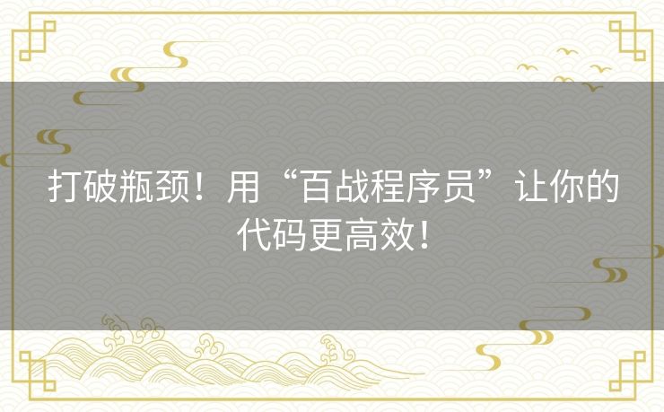 打破瓶颈！用“百战程序员”让你的代码更高效！