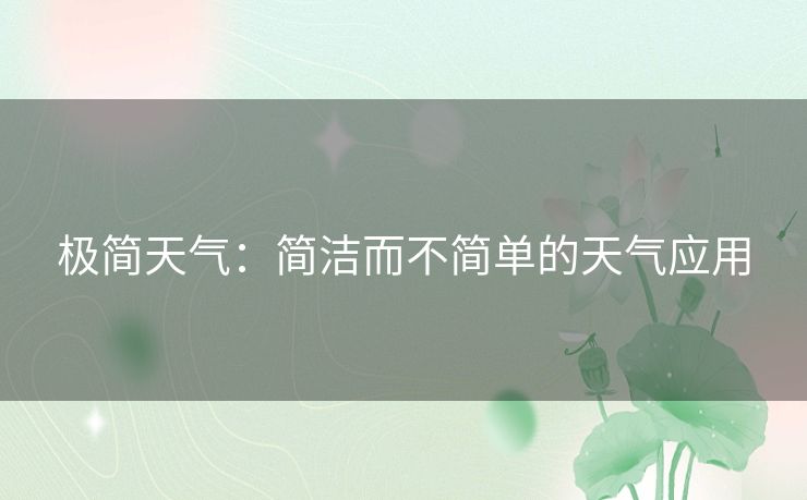 极简天气：简洁而不简单的天气应用