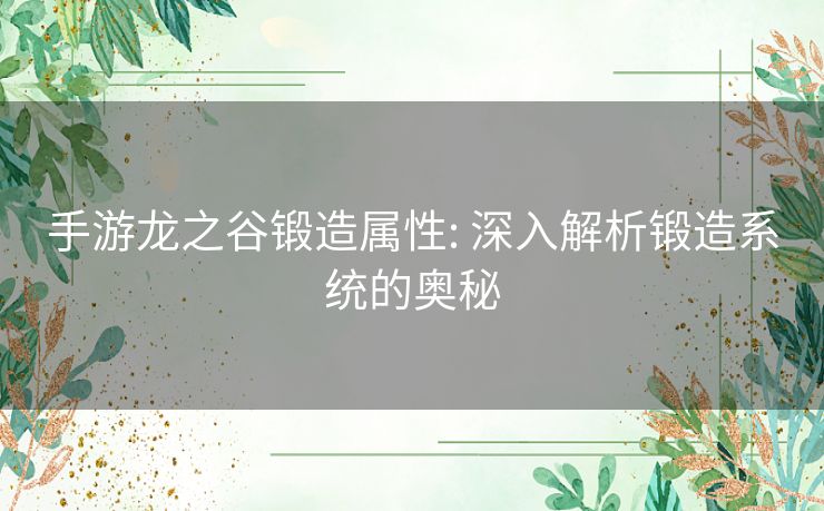 手游龙之谷锻造属性: 深入解析锻造系统的奥秘